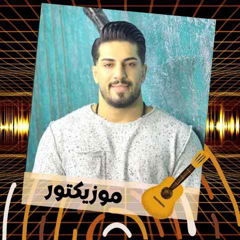 دانلود آهنگ نا نوونه هیچکی مه دتر نوونه
